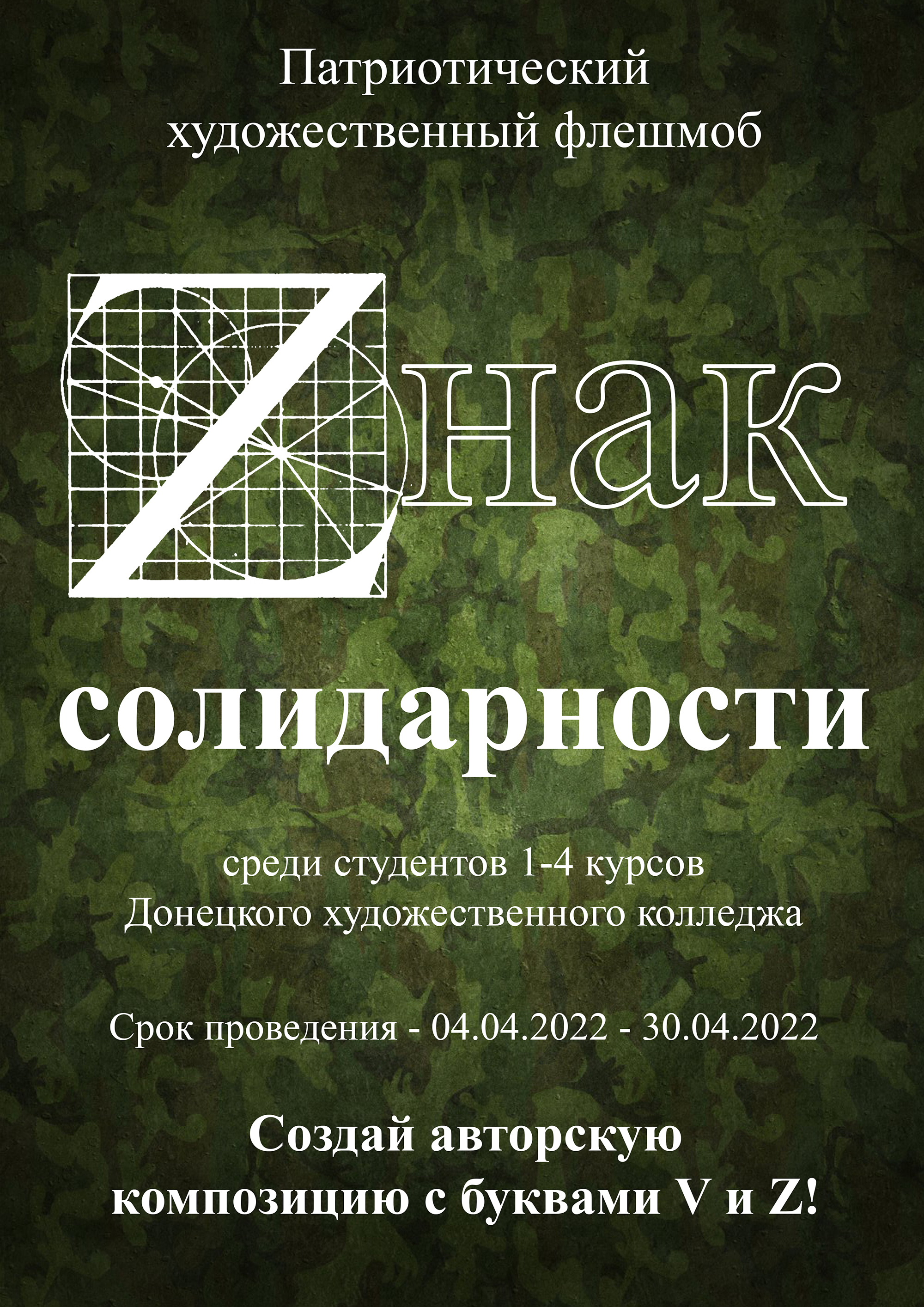 Донецкий художественный колледж начинает патриотический художественный флешмоб «Zнак солидарности»